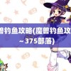 魔兽钓鱼攻略(魔兽钓鱼攻略1～375部落)