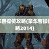 豪华曹操传攻略(豪华曹操传攻略2014)