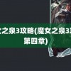 魔女之泉3攻略(魔女之泉3攻略第四章)