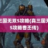 真三国无双5攻略(真三国无双5攻略曹丕传)