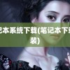 笔记本系统下载(笔记本下载安装)