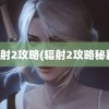 辐射2攻略(辐射2攻略秘籍)