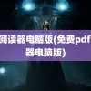 pdf阅读器电脑版(免费pdf阅读器电脑版)