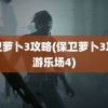 保卫萝卜3攻略(保卫萝卜3攻略游乐场4)