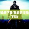 铃音免费下载(我的梦铃音免费下载)