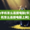 华为手机怎么连接电脑(华为手机怎么连接电脑上网)