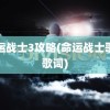 命运战士3攻略(命运战士歌曲歌词)