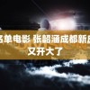 黑名单电影 张韶涵成都新皮肤又开大了