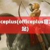 officeplus(officeplus官方网站)