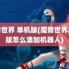 魔兽世界 单机版(魔兽世界单机版怎么添加机器人)