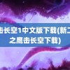 鹰击长空1中文版下载(新二战之鹰击长空下载)