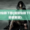 魔境仙踪下载(魔境仙踪下载安装破解版)