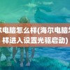 海尔电脑怎么样(海尔电脑怎么样进入设置光驱启动)