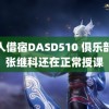 黑人借宿DASD510 俱乐部称张继科还在正常授课