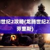 龙腾世纪2攻略(龙腾世纪2攻略芬里斯)