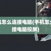 手机怎么连接电脑(手机怎么连接电脑投屏)