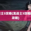 龙战士3攻略(龙战士3攻略图文攻略)