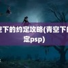 青空下的约定攻略(青空下的约定psp)