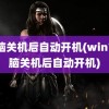 电脑关机后自动开机(win7电脑关机后自动开机)