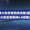 魔兽火影忍者羁绊攻略(魔兽3火影忍者羁绊6.8攻略)