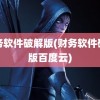 财务软件破解版(财务软件破解版百度云)