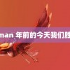 黄Xman 年前的今天我们胜利了