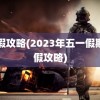 请假攻略(2023年五一假期请假攻略)