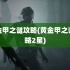 黄金甲之谜攻略(黄金甲之谜攻略2星)