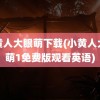 小黄人大眼萌下载(小黄人大眼萌1免费版观看英语)