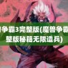 魔兽争霸3完整版(魔兽争霸3完整版秘籍无限造兵)