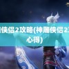 神雕侠侣2攻略(神雕侠侣2攻略心得)