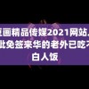 麻豆画精品传媒2021网站入口 首批免签来华的老外已吃不下白人饭