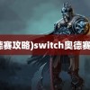 (奥德赛攻略)switch奥德赛攻略