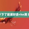 装不下了尿液好烫+hn黄 抢购