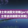 龙骑士传说图文攻略(ps1龙骑士传说详细图文攻略)