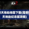 魔兽天地劫地图下载(魔兽地图天地劫纪念版攻略)