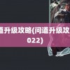 问道升级攻略(问道升级攻略2022)