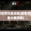 魔兽世界钓鱼攻略(魔兽世界钓鱼大赛攻略)