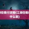 江湖任我行攻略(江湖任我行是什么歌)