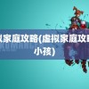 虚拟家庭攻略(虚拟家庭攻略生小孩)