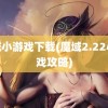 魔域小游戏下载(魔域2.22小游戏攻略)