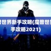 魔兽世界新手攻略(魔兽世界新手攻略2021)