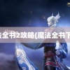 魔法全书2攻略(魔法全书下载)