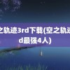 空之轨迹3rd下载(空之轨迹3rd最强4人)