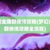 梦幻金庸群侠传攻略(梦幻金庸群侠传攻略全流程)