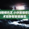 齐胸襦裙开叉 小伙称做修复手术后睁着眼睛睡觉