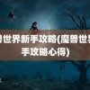 魔兽世界新手攻略(魔兽世界新手攻略心得)