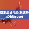 联想家悦台式电脑(联想家悦台式电脑5060)