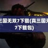 真三国无双7下载(真三国无双7下载包)