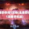 金庸群侠传1攻略(金庸群侠传1攻略手机版)